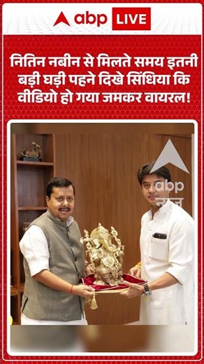 Viral Video | Nitin Nabin से मिलते समय इतनीबड़ी घड़ी पहने दिखे सिंधिया किवीडियो हो गया जमकर वायरल!
