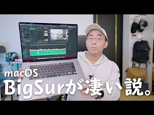 M1チップ搭載じゃない旧Macbook ProもmacOS Big Surで大幅進化？Macbook Pro 16インチをアップデートして検証してみた結果…！