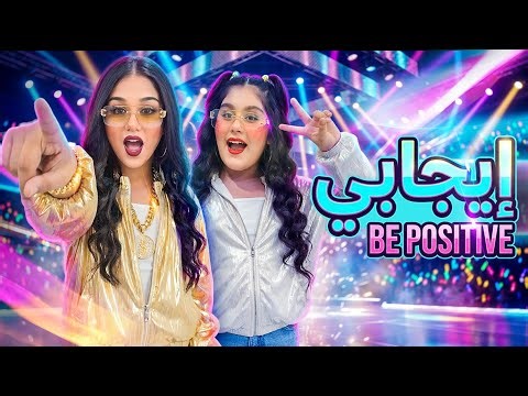 أغنية وكليب ايجابي هيلين وهيفي helin and hevi be positive song