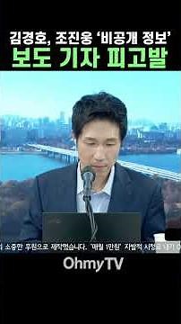 '성난 AI 변호사' 김경호, 조진웅 '비공개 정보' 보도 기자 피고발 #Shorts #박정호의핫스팟 #오마이tv