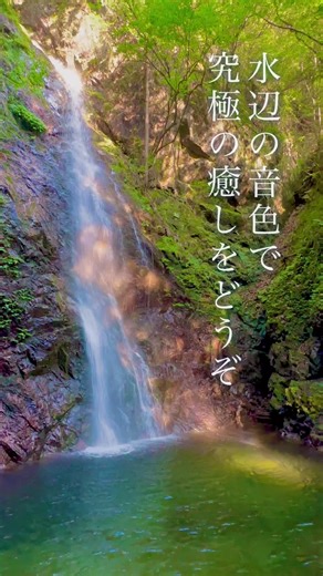 【水辺の音色】滝の水音で究極の癒しをどうぞ#リラックス #ヒーリング #ASMR #睡眠導入BGM #ディスカバーキャンペーン