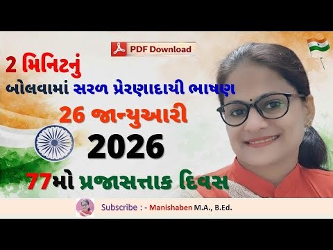 26 January Speech in Gujarati | Republic Day Short Speech in Gujarati | #manishaben #2026 #26january