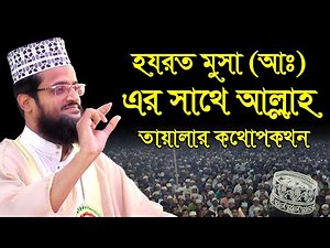 হযরত মুসা (আঃ) এর সাথে আল্লাহ তায়ালার কথোপকথন//মাওঃ আব্দুল্লাহ আল আমিন//Abdullah Al Amin Tafsir Waz