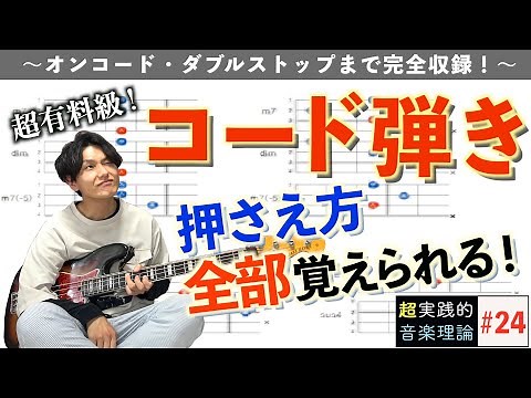【指板図】ベースのコード弾きの形・押さえ方大全集【音アリ/永久保存版】