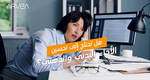 🌟 جديد: تري ماكا أرفيا 🌟 يسعدنا أن نقدم لكم تري ماكا، المكمل الغذائي المبتكر من أرفيا. يجمع بين 3 نوعيات من الماكا للمساعدة على تعزيز نشاطك وأدائك البدني 💪 وقدرتك على التحمل الذهني 🧠. كما أنه يدعم مناعتك من خلال مزاياه المضادة للأكسدة والغذائية 🌿. 🌟 Nouveauté : Tri Maca ARVEA 🌟 Nous sommes heureux de vous présenter Tri Maca, le complément alimentaire innovant d'ARVEA. Ce produit combine trois variétés de Maca pour aider à renforcer votre tonus, vos performances physiques 💪 et votre endur