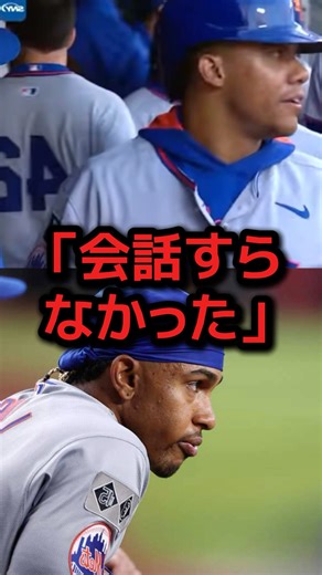 メッツのまさかの事実に世界が驚愕