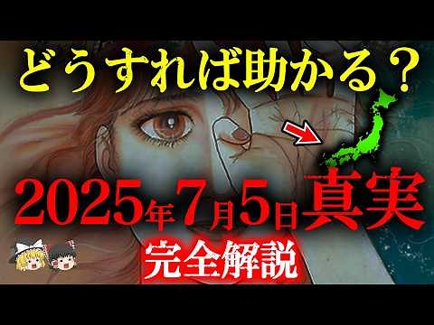 【完全解説!!】真実を明かします。2025年7月5日日本滅亡予言！その時どこにいれば良い？何が起きる？【私が見た未来】【都市伝説】【ゆっくり解説】