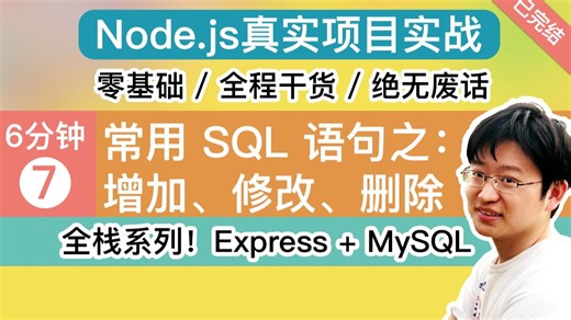 【6分钟学会】常用 SQL 语句之：增加、修改、删除篇 - Node.js 项目实战课程