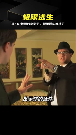 被FBI包圍的小李子，這波極限逃生看呆了 #小李子，猫鼠游戏，电影解说，莱昂纳多，极限逃生