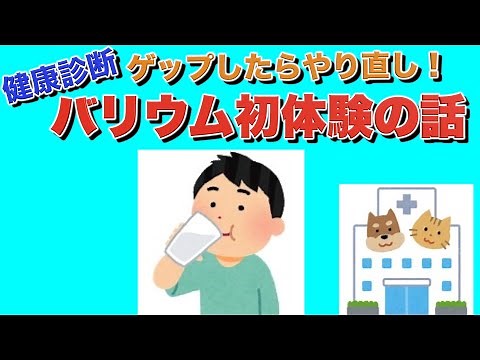 【健康診断】初めてバリウム飲んだ話