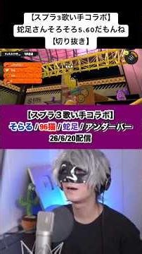【スプラトゥーン3】蛇足さんそろそろ5、60だもんね【切り抜き】 #そらる #96猫 #蛇足 #アンダーバー #切り抜き