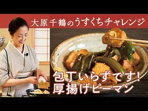 大原千鶴の 包丁いらずで、手軽で時短でごはんがすすむ！厚揚げピーマン