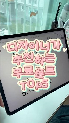 디자이너가 추천하는 무료폰트 TOP5 #freenotes #자유노트 #font #studygram #ipadapps