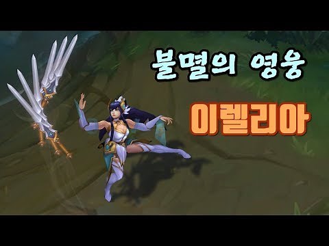 불멸의 영웅 이렐리아 (Divine Sword Irelia Skin Preview)