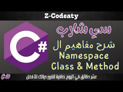 004 شرح مفهوم ال Namespace & Class & Method | تعلم السي شارب C# programing language