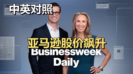 20251031 | SNAP危机、奈飞拆股、亚马逊财报：深度解析近期美国重大政经事件 | 彭博商业周刊｜超级有声书｜英语精听