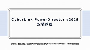 CyberLink PowerDirector v2025安装教程