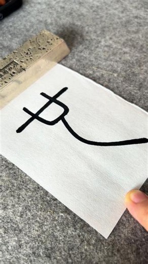 今日单字练习 也#一起学书法 #峄山碑临写示范 #金晴子练字 #原创 #零基础学书法 @抖音小助手 @抖音作者助手