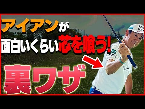 意外と知らない！コレさえやればアイアンが気持ちよく当たります！【芹澤信雄】【ゴルフレッスン】【アイアン】【かえで】【アイアンレッスン】