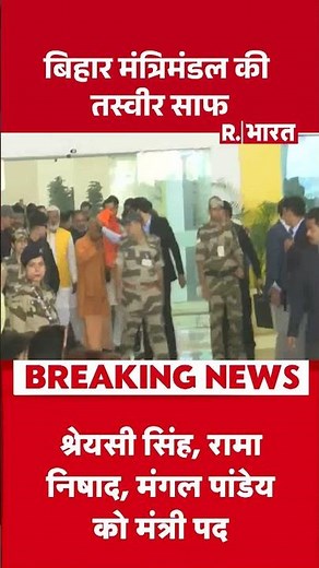 Nitish Kumar Oath Ceremony: बिहार मंत्रिमंडल की तस्वीर साफ ! | NDA | JDU | PM Modi