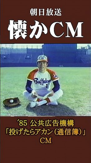【懐かCM】公共広告機構「投げたらアカン（通信簿）」’85 #懐かしいcm #懐かしのcm #昭和