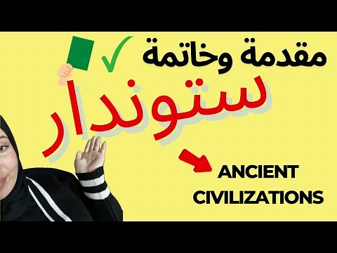 باك| مقدمات و خاتمات صالحة لكل مواضيع وحدة ancient civilizations 🔥🇬🇧(الحضارات) |+فقرات مرشحة .