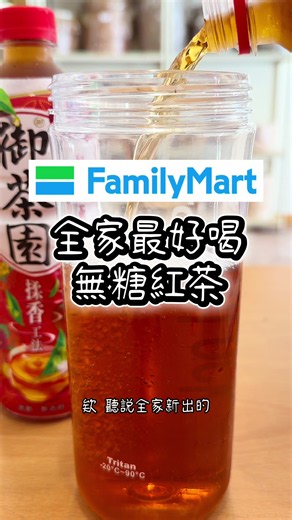 全家又有神仙組合！無糖茶控快收藏😭🔥 最近全家新出的「御茶園和紅茶」單喝就很驚豔！ 日本進口和紅茶＋抹香工法，茶香超濃、完全不苦澀還會回甘。 💡 怕甜的人： 酷繽沙先加半杯就好，甜度最剛好，剩下的下次再加。 #全家 #全家新品 #超商 #超商新品 #超商美食