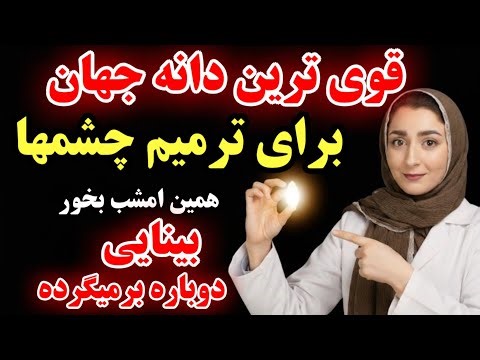 این دانه رو بخور، بینایی‌ت برمی‌گرده!مشکل از چشمات نیست، از مغزه!(حتی چشم پزشکها هم نمیدانند)