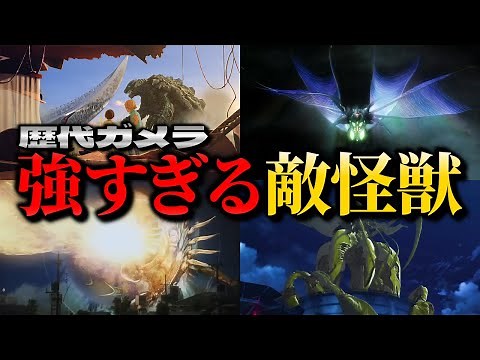 【強すぎる…】ガメラ「史上最強」の敵TOP5！