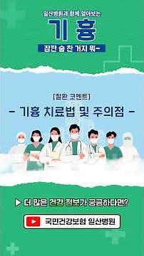 [일산병원과 함께 알아보는] 기흉💨, 주의점⚠️과 재발 확률에 대한 궁금증을 해결해 드립니다💡