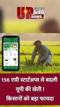 156 agri-startups have transformed Uttar Pradesh's agriculture. Farmers benefit significantly! UP...
