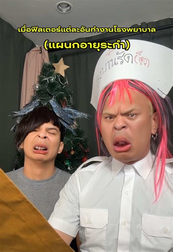 เมื่อฟิลเตอรทำงานในโรงพยาบานรัด(ติ้ว) แห่งนึง… 🏥 #fyp