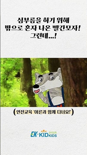 [안전교육쇼츠] 어른과 함께 다녀요 #실종유괴예방
