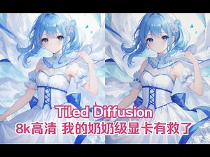 【AI绘画】敲个重点-Tiled Diffusion的超级高清放大功能
