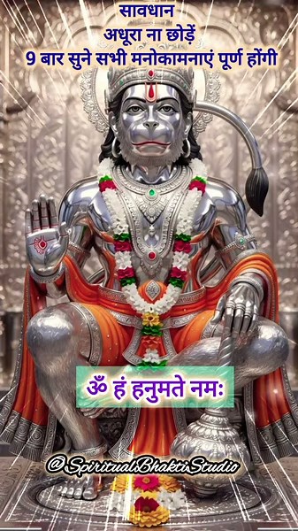 श्री हनुमते नमः🔔 | Om Shri Hanumate Namah | Daily Chant for Peace