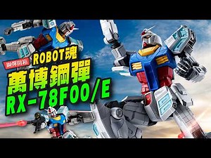 【鋼彈開箱】超限定大阪萬博才買得到!!! 萬國博覽會鋼彈RX-78F00/E～ROBOT魂 ｜Mr.Joe Hobby.tv