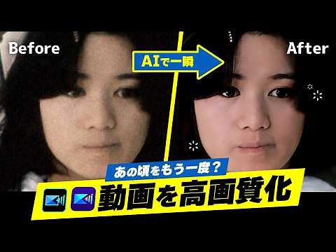【動画 高画質化】AIで簡単！古い動画を高画質化する方法｜無料ツールも紹介