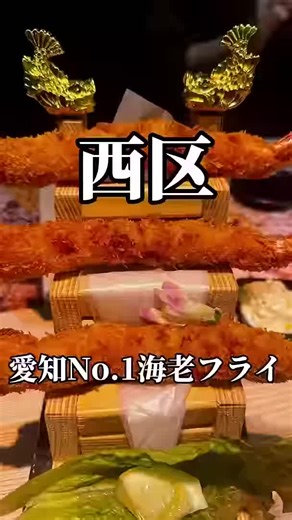 愛知県で一番美味しい海老フライ🦐 上物天然海鮮カツオ#名古屋グルメ#居酒屋 #海老フライ #shorts