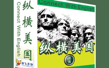 出国留学必备【纵横美国 Connect with English】带领学习者置身于日常生活中的各种场景 满足各种日常用语 视频 音频 剧本