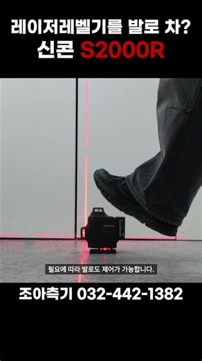 You kick a laser level? Shincon S2000R Red 20x Brightness / Equipped with Motion Control
