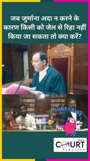 जब जुर्माना अदा न करने के कारण किसी को जेल से रिहा नहीं किया जा सकता तो क्या करें #funny #ai #shorts