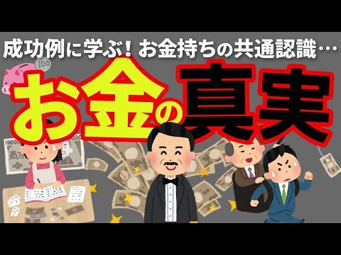 大富豪は知ってるけど貧乏人には教えないお金の真実について