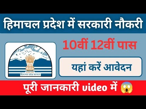 Himachal Govt Jobs 2026, Himachal 10th Pass Govt Jobs,