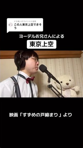 東京上空（すずめの戸締まり） Yodel remix