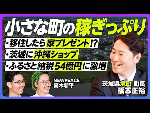 【常識破りの地方改革】茨城県／境町／とにかく稼ぐ／名産品は作る／他県の人気商品は活かす／世界のトップ選手を集める／移住者を増やす／国の交付金フル活用／もらえる家