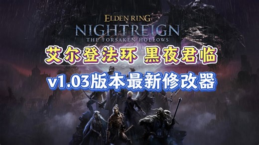 《艾尔登法环：黑夜君临》1.03版本最新修改器 无限生命/无限专注/无限精力等十几项功能 支持最新DLC见弃空洞者