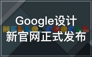 【iQiQi】Google正式发布设计新官网，中国可正常访问！