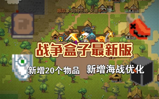 【世界盒子/world box】战争盒子war box介绍 新增十个饰品与十个武器（含下载教程）