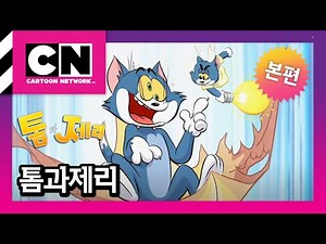 [톰과 제리] 2화 한계란 없다ㅣ매주 수요일 오후 6:00 ㅣTom and Jerry 2023ㅣ@카툰네트워크