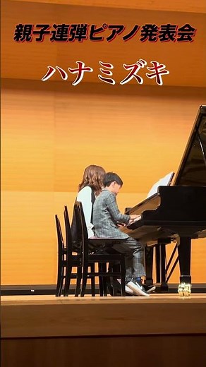 先生、母と子で弾く「ハナミズキ」親子連弾が感動すぎた #ハナミズキ#ピアノ#親子連弾#ピアノ演奏#子供の成長#感動 #piano #duet